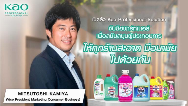 ‘มาจิคลีน’ และ ‘ไฮเตอร์’ ภายใต้ คาโอ ประเทศไทยผนึกกำลังเปิดตัว Kao Professional Solutionสนับสนุนกลุ่มธุรกิจ ผู้ประกอบการ เพื่อสร้างความสะอาด มีอนามัยทั่วไทย
