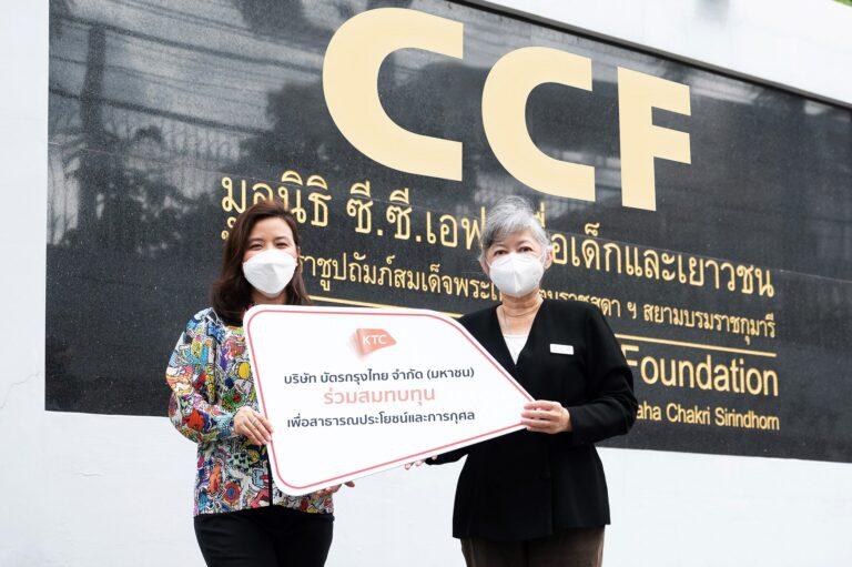 เคทีซีร่วมกับแฟนเพจ KTC Journey มอบเงินสมทบทุนมูลนิธิ ซี.ซี.เอฟ.ฯเพื่อมอบโอกาสด้านการศึกษาและพัฒนาคุณภาพชีวิตเด็กด้อยโอกาส