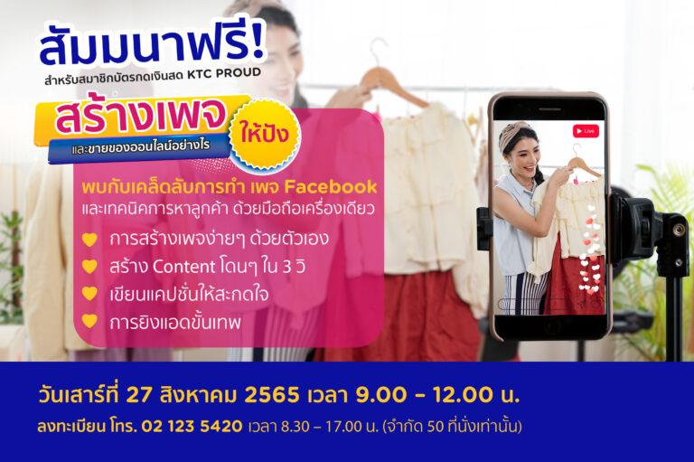 เคทีซีชวนสมาชิกบัตรกดเงินสด เคทีซี พราว เข้าร่วมสัมมนาฟรี“สร้างเพจและขายของออนไลน์อย่างไรให้ปัง”