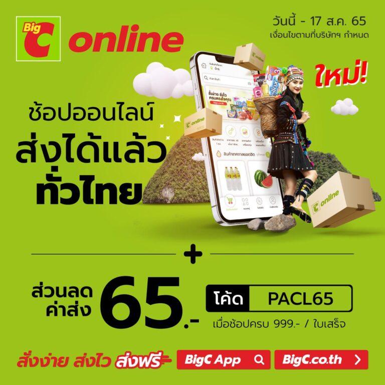 บิ๊กซีออนไลน์ ขยายพื้นที่จัดส่งทั่วไทยพร้อมโค้ดส่วนลดจัดส่ง 65 บาท วันนี้ – 17 ส.ค. 65