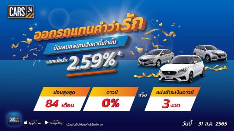 CARS24 มอบโปรพิเศษ “ออกรถแทนคำว่ารัก” ลดกระหน่ำกว่า 300 คันพร้อมรับข้อเสนอดอกเบี้ย 2.59%* ดาวน์ 0% ผ่อนนาน 84 เดือน สิงหาคมนี้เท่านั้น!