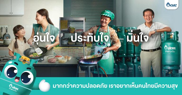 โออาร์ ตอกย้ำความเป็นผู้นำตลาดก๊าซหุงต้ม มั่นใจคุณภาพความปลอดภัย“ก๊าซหุงต้ม ปตท.” ใส่ใจทุกคน