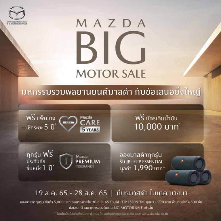 มาสด้ายกทัพยนตรกรรมสกายแอคทีฟลุยงาน Big Motor Saleพร้อมมอบข้อเสนอสุดร้อนแรงที่พลาดไม่ได้
