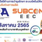 บีโอไอ จับมือ สมาคมส่งเสริมการรับช่วงการผลิตไทย และอินฟอร์มา มาร์เก็ตส์ ประกาศความพร้อมการจัดงาน MIRA และ Subcon EEC 2022