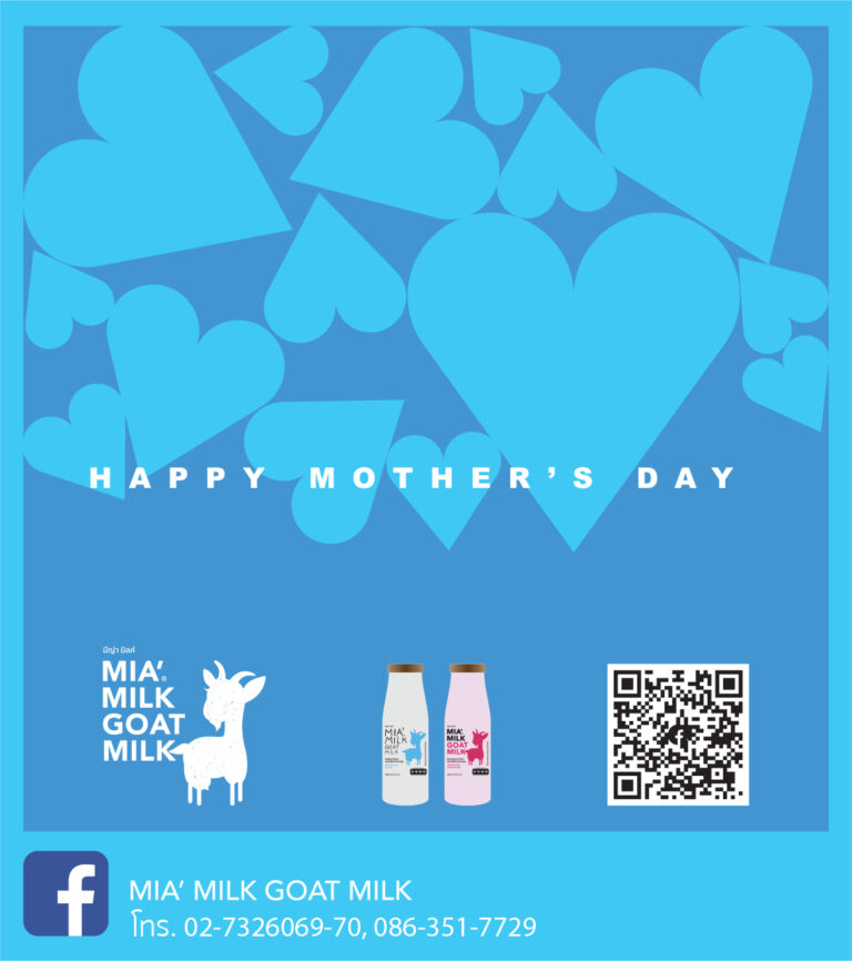 ต้อนรับ ”วันแม่” ด้วยนมแพะมีญ่า มิลค์ โกท มิลค์ (MIA’ MILK GOAT MILK)