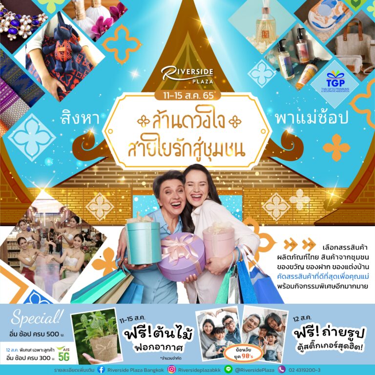 งานล้านดวงใจ สายใยรัก เพื่อชุมชน
