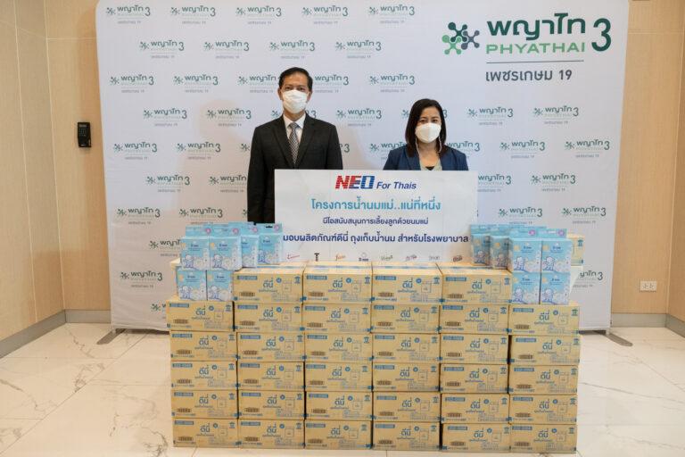 กลุ่มบริษัท นีโอ ร่วมสนับสนุนการเลี้ยงลูกด้วยนมแม่มอบผลิตภัณฑ์ดีนี่ถุงเก็บน้ำนม แก่โรงพยาบาลพญาไท 3