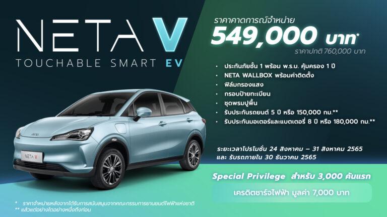 การเปิดตัว เนต้า พร้อมลุยตลาดอีวีเมืองไทย เปิดราคา NETA V 549,000 บาท