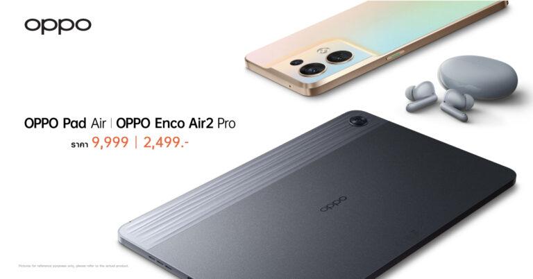 ออปโป้รุกไตรมาส 3 เปิดตัวแท็บเล็ต “OPPO Pad Air” รุ่นแรกในไทยพร้อม “OPPO Enco Air2 Pro” หูฟังไร้สายรุ่นล่าสุดตอบโจทย์คนรุ่นใหม่ทั้งความบันเทิงและการทำงาน