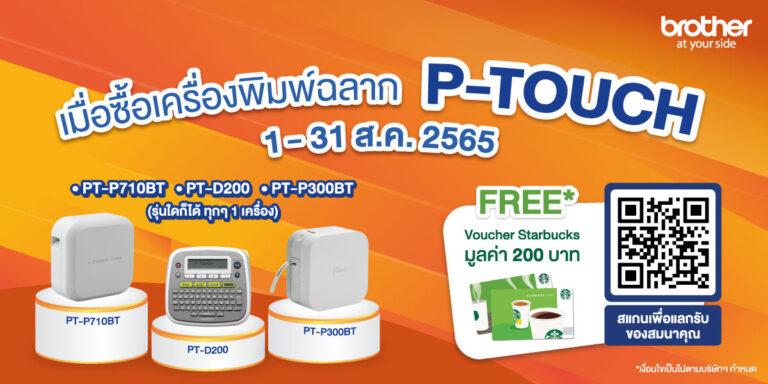 บราเดอร์มาพร้อมกับโปรโดนใจซื้อเครื่องพิมพ์ฉลาก P-TOUCH รุ่นที่ร่วมรายการฯ แลกรับฟรี! บัตรสตาร์บัคส์ การ์ด