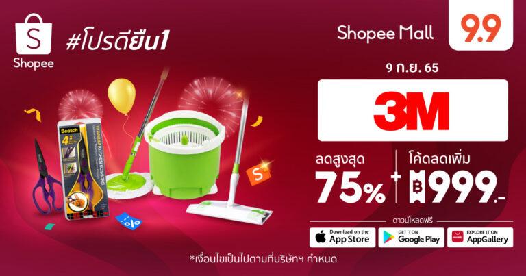 3M ผนึก ช้อปปี้ เตรียมยกระดับคุณภาพชีวิตของผู้บริโภคมอบโปรคุ้มยิ่งกว่า กับส่วนลดสูงสุด 75% ครอบคลุมสินค้ายอดฮิตในมหกรรม Shopee 9.9 วันช้อปแห่งปี : Super Shopping Day