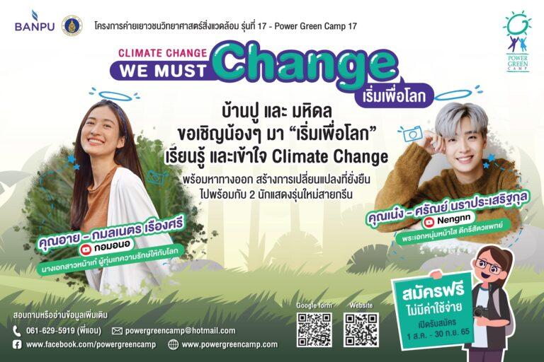 บ้านปู ร่วมกับคณะสิ่งแวดล้อมฯ มหิดล เชิญชวนน้อง ๆ ระดับมัธยมปลายและปวช. ทั่วประเทศ ร่วมเรียนรู้ไปพร้อมกับ 2 นักแสดงสายกรีน ในค่ายเยาวชนวิทยาศาสตร์สิ่งแวดล้อม(Power Green Camp) ครั้งที่ 17