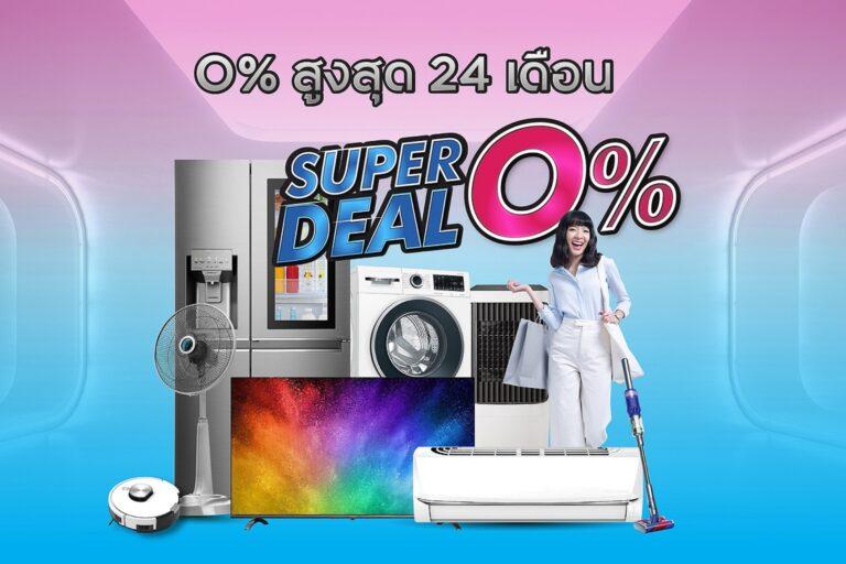 กรุงศรีเฟิร์สช้อยส์ จัดเต็มโปรสุดคุ้ม!ผ่อนเครื่องใช้ไฟฟ้าแบรนด์ดัง 0% นานสูงสุด 24 เดือน