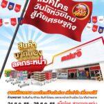 แม็คโคร จัดกิจกรรม “แม็คโคร วันโชห่วยไทย สู้ภัยเศรษฐกิจ” ประเดิมงานแรกที่จังหวัดขอนแก่น
