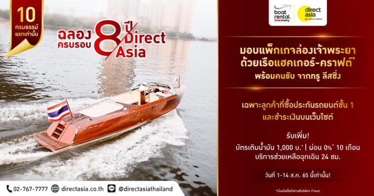 ไดเร็ค เอเชีย เผยยอดต่ออายุประกันรถชั้น 1 โตสวนทางเศรษฐกิจ ชี้แนวโน้มที่ดีปี 65พร้อมตอบแทนลูกค้าชั้น 1 มอบแพ็กเกจล่องเรือสุดเอ็กซ์คลูซีฟ ฟรี!