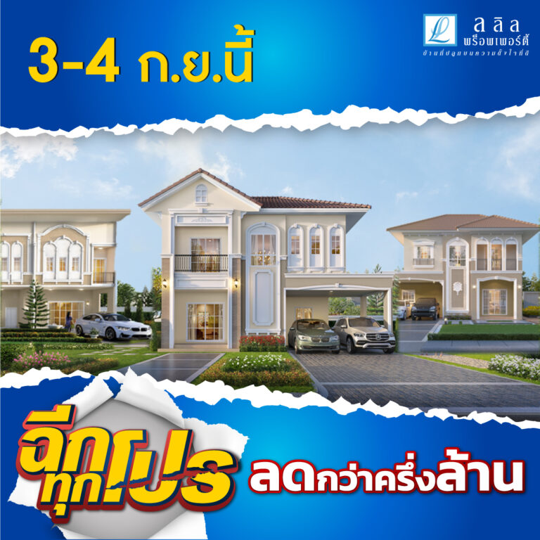 3-4 ก.ย.นี้ ลลิล พร็อพเพอร์ตี้ มอบโปรสุดคุ้ม เอาใจคนอยากมีบ้าน“ฉีกทุกโปร ลดกว่าครึ่งล้าน”