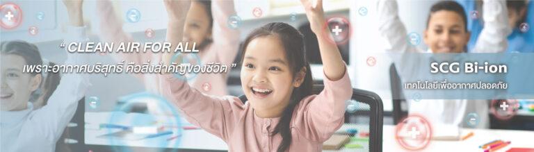 SCG นำร่องเพิ่มคุณภาพอากาศ “สะอาดและปลอดภัย” ที่ทุกอาคารต้องมีส่ง “SCG Bi-ion” โซลูชันใหม่ สร้าง Well-being ให้คนไทย