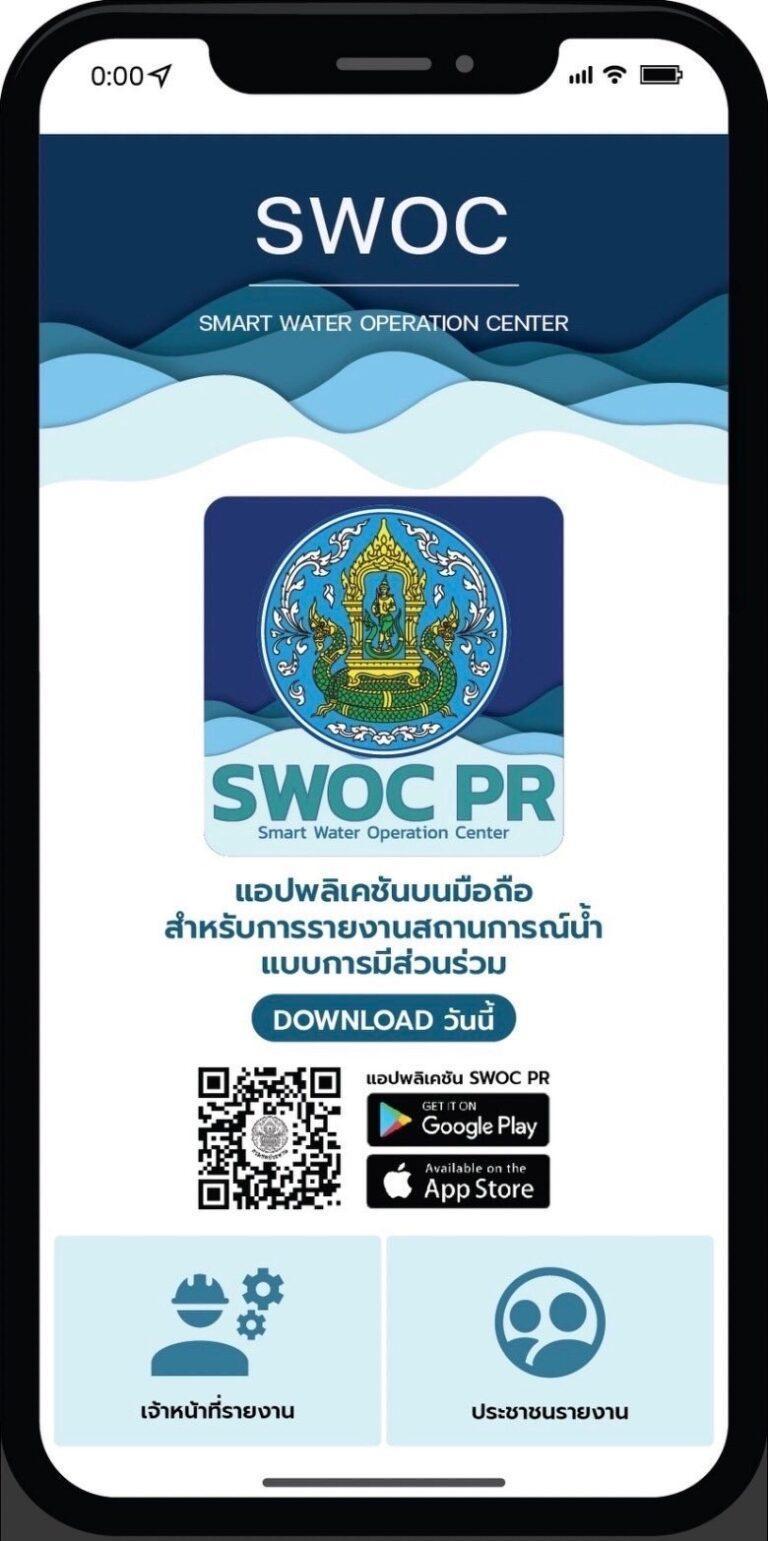 กรมชลฯ จับมือ ม.เกษตรฯ เปิดตัวแอปพลิเคชัน รายงานสถานการณ์น้ำแบบมีส่วนร่วม