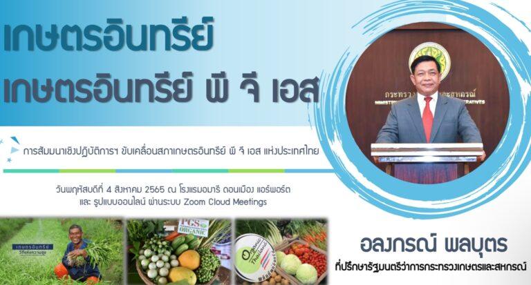 “กระทรวงเกษตรฯ.”เร่งขับเคลื่อน”สภาเกษตรอินทรีย์พีจีเอส.”ผนึกทุกเครือข่ายเดินหน้าเกษตรออร์กานิคดันไทยขึ้นแท่นฮับอาเซียน
