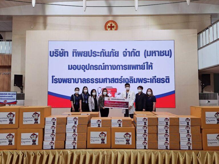 ทิพยประกันภัย ห่วงใยบุคลากรทางการแพทย์ มอบอุปกรณ์ป้องกันเพื่อใช้ในการปฎิบัติงานให้ รพ.ธรรมศาสตร์เฉลิมพระเกียรติ