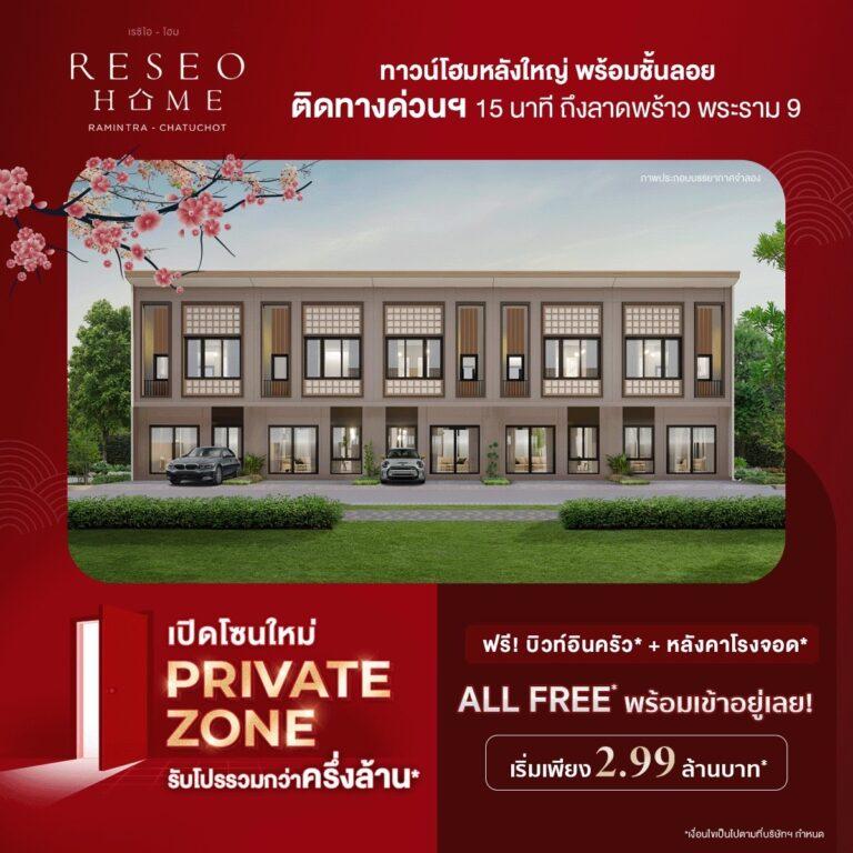 “เรซิโอ โฮม รามอินทรา – จตุโชติ” เปิดโซนใหม่ Private Zoneรับโปรรวมกว่าครึ่งล้าน All Free พร้อมเข้าอยู่เลย! เริ่ม 2.99 ล้านบาท*
