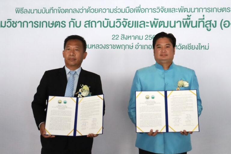 กรมวิชาการเกษตร MOU สถาบันวิจัยและพัฒนาพื้นที่สูง ร่วมวิจัย พัฒนา สนับสนุนพันธุ์พืชเทคโนโลยีการผลิตพืชที่เหมาะสมกับพื้นที่สูง มุ่งสนับสนุนภารกิจงานโครงการหลวง