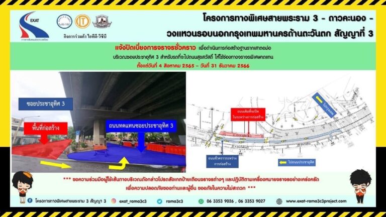 กทพ. แจ้งการปิดเบี่ยงการจราจรชั่วคราวบริเวณซอยประชาอุทิศ 3