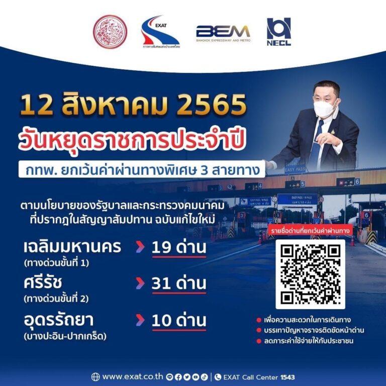 12 สิงหาคม 2565 กทพ. ยกเว้นค่าผ่านทางพิเศษ 3 สายทาง