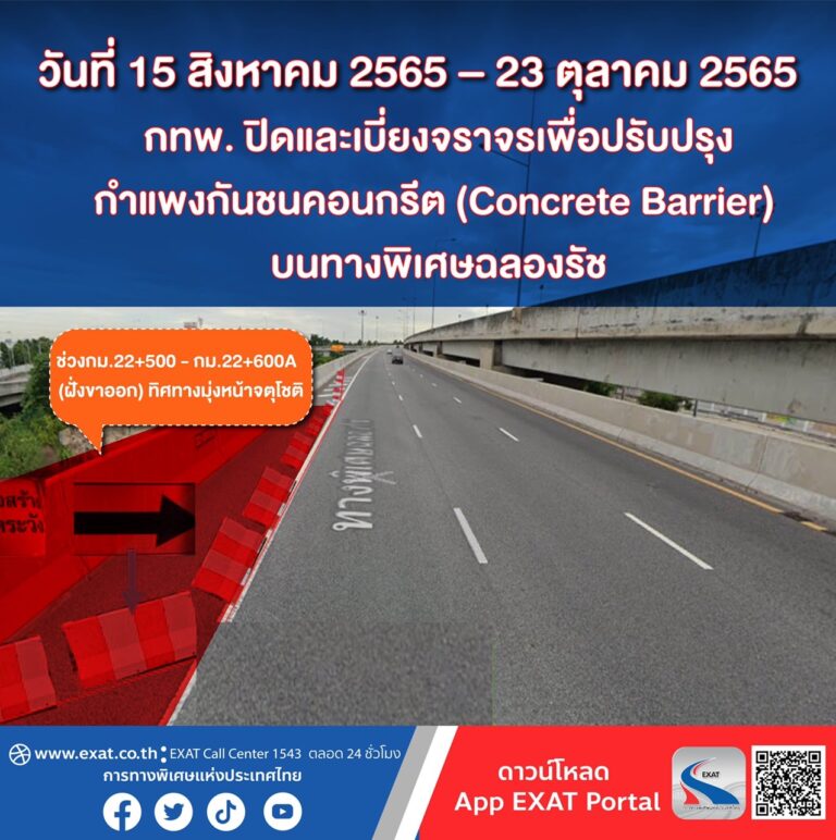 กทพ. ปิดและเบี่ยงจราจรเพื่อปรับปรุงกำแพงกันชนคอนกรีต (Concrete Barrier) ทางพิเศษฉลองรัช ระหว่างวันที่ 15 สิงหาคม 2565 – วันที่ 23 ตุลาคม 2565
