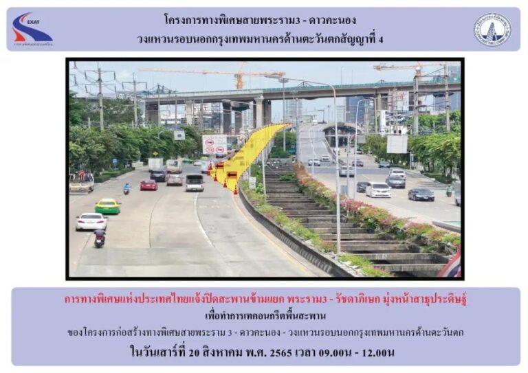 กทพ. แจ้งปิดเบี่ยงการจราจรสะพานข้ามแยกพระราม3 – รัชดาภิเษก