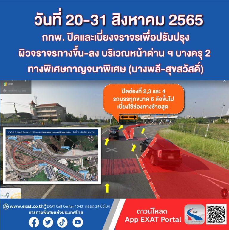 วันที่ 20 – 31 สิงหาคม 2565 กทพ. ปิดและเบี่ยงจราจรเพื่อปรับปรุงผิวจราจรทางขึ้น-ลง บริเวณหน้าด่าน ฯ บางครุ 2 ทางพิเศษกาญจนาภิเษก (บางพลี-สุขสวัสดิ์)