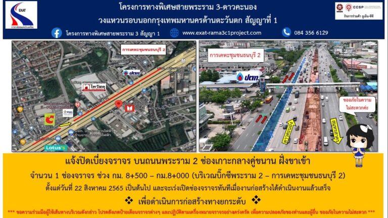 กทพ. ขอแจ้งปิดเบี่ยงจราจร บนถนนพระราม 2 เพื่อดำเนินการก่อสร้างทางยกระดับ