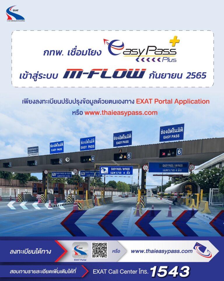 กทพ. ปรับแผนการเชื่อมโยงข้อมูล Easy Pass Plus+ เข้าสู่ระบบ M-Flow ให้แล้วเสร็จ ในเดือนกันยายน 2565 เพื่อความมั่นคงปลอดภัยทางเทคโนโลยีสารสนเทศ