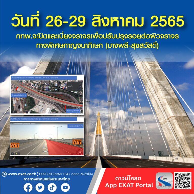 กทพ. ปิดและเบี่ยงจราจรเพื่อปรับปรุงรอยต่อผิวจราจรทางพิเศษกาญจนาภิเษก (บางพลี-สุขสวัสดิ์) ระหว่างวันที่ 26-29 สิงหาคม 2565