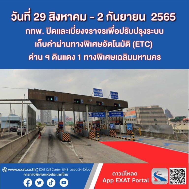 วันที่ 29 สิงหาคม 2565 – 2 กันยายน 2565 กทพ. ปิดและเบี่ยงจราจรเพื่อปรับปรุงระบบเก็บค่าผ่านทางพิเศษอัตโนมัติ (ETC) ด่าน ฯ ดินแดง 1 ทางพิเศษเฉลิมมหานคร