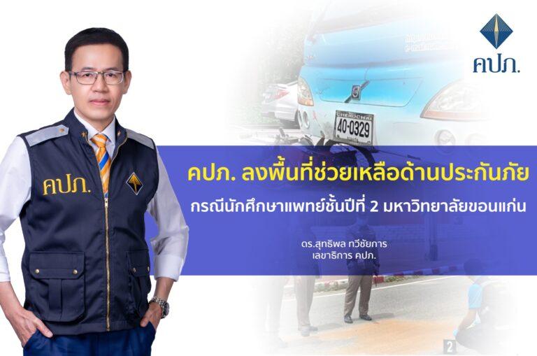 คปภ. ลงพื้นที่ช่วยเหลือด้านประกันภัยกรณีนักศึกษาแพทย์ชั้นปีที่ 2 มหาวิทยาลัยขอนแก่น