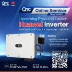 QTC ชวนฟังสัมมนาเทรนด์พลังงานสะอาดกับ Huawei inverter