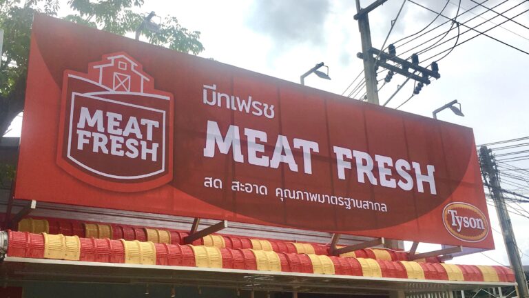 “ไทสัน ฟู้ดส์” บริษัทอาหารยักษ์ใหญ่ระดับโลก เข้าลงทุนเปิดร้าน “มีทเฟรช” สาขาแรกในไทย เพิ่มทางเลือกให้ผู้ประกอบการค้าส่ง-ค้าปลีกเข้าถึงสินค้าไก่คุณภาพระดับสากล ในราคามิตรภาพ