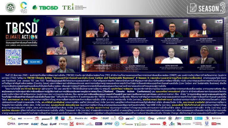 รับชมงาน TBCSD Climate Action “ต้นแบบธุรกิจคาร์บอนต่ำและยั่งยืน (Low Carbon and Sustainable Business)”แบบย้อนหลัง