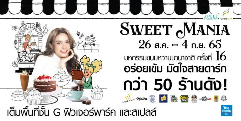 ศูนย์การค้าฟิวเจอร์พาร์ค และสเปลล์ จัดงาน “Sweet Mania 2022”ชวนเหล่าช็อกโกแลตเลิฟเวอร์ ท่องอาณาจักรขนมหวานนานาชาติ