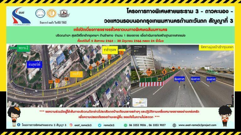 กทพ. แจ้งปิดเบี่ยงจราจรบนทางพิเศษเฉลิมมหานครเพื่อดำเนินการก่อสร้างฐานรากเสาตอม่อ