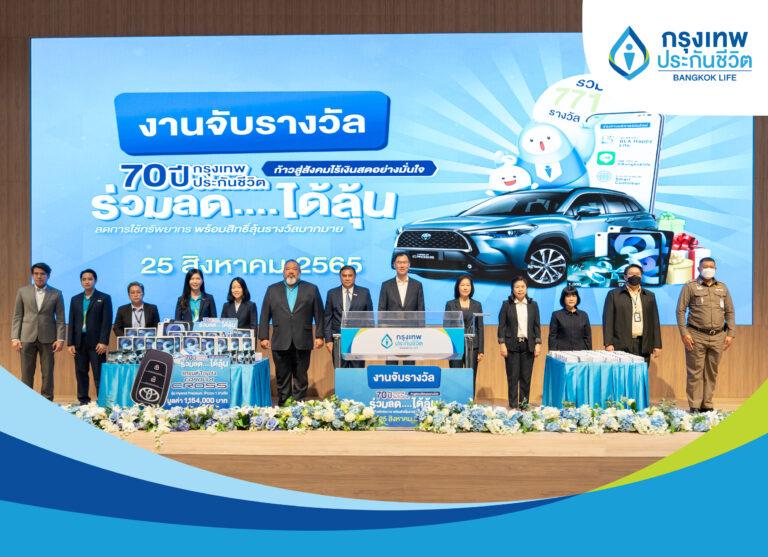 กรุงเทพประกันชีวิต จับรางวัลแคมเปญใหญ่ “70 ปี กรุงเทพประกันชีวิต ร่วมลด…ได้ลุ้น”มอบโชคผู้เอาประกันภัย สนับสนุนการทำธุรกรรมผ่านระบบอิเล็กทรอนิกส์