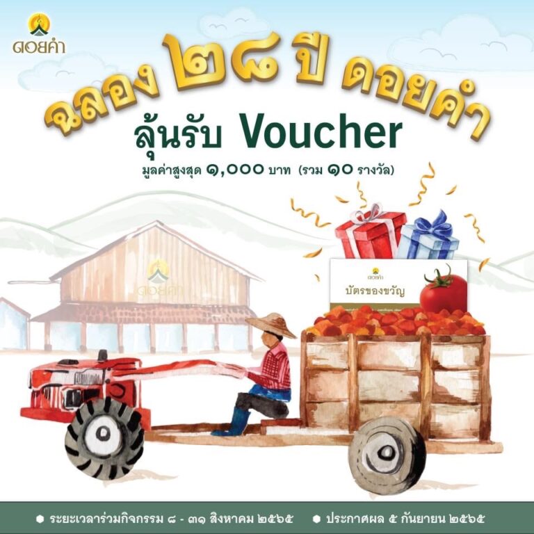 ดอยคำเชิญร่วมรักษ์โลก ชวนลดขยะกับกิจกรรม Go Green to Good Life with Doikham ฉลอง 28 ปีดอยคำ ตลอดเดือนสิงหาคมนี้