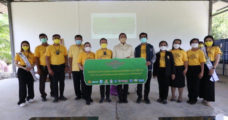 รักษ์โลก รักษ์พลังงาน ด้วยไบโอดีเซลครบวงจรกับ BCG โมเดล“ทิพยสืบสาน รักษา ต่อยอด นวัตกรรมศาสตร์พระราชา ครั้งที่ 19 ”