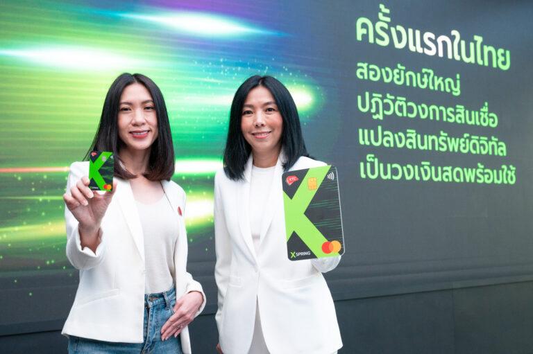 เอ็กซ์สปริง จับมือ KTC ร่วมพันธมิตร ปฏิวัติวงการสินเชื่อชูโมเดลเทิร์นสินทรัพย์ดิจิทัลเป็นวงเงินสดพร้อมใช้ครั้งแรกหนึ่งเดียวในไทย มั่นใจโตสวนกระแส รุกตลาดช่วยเสริมสภาพคล่องนักลงทุน