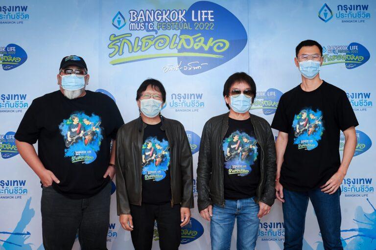 กรุงเทพประกันชีวิต มอบสิทธิ์ลุ้นรับบัตร ร่วมงานเทศกาลดนตรีBangkok Life Music Festival 2022 คอนเสิร์ต อัสนี–วสันต์ “รักเธอเสมอ”