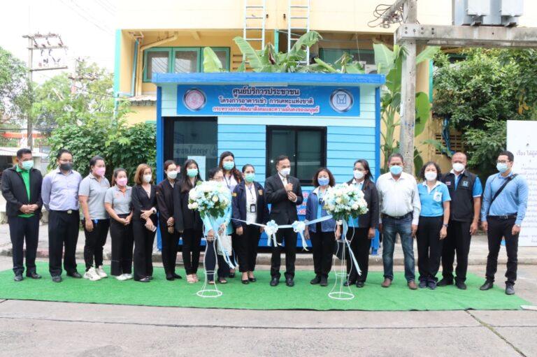 การเคหะแห่งชาติเปิดศูนย์บริการประชาชนโครงการเคหะชุมชนฉะเชิงเทรา ระยะ 1