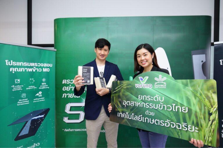วรุณา ร่วมมือสตาร์ทอัพ “อีซีไรช์” ใช้ดีพเทคยกระดับอุตสาหกรรมข้าวไทยเพิ่มมาตรฐานเกษตรครบวงจร แข่งขันได้ในตลาดโลก