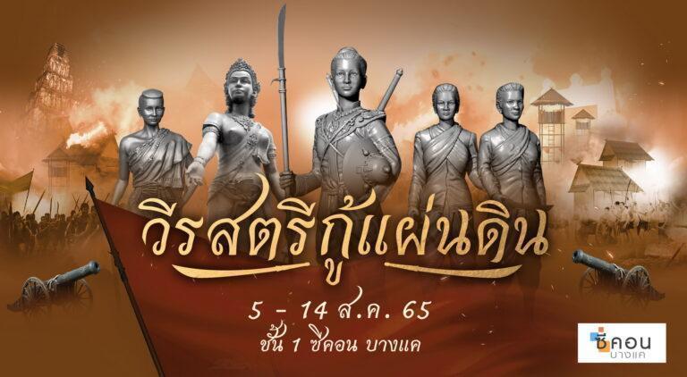 ซีคอน บางแค จัดงาน “วีรสตรีกู้แผ่นดิน”