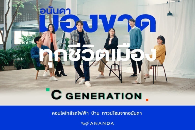 อนันดาฯ ตอกย้ำแนวคิด Urban Living Solutions ผ่าน “อนันดา…มองขาดทุกชีวิตเมือง”ตอบโจทย์การใช้ชีวิตของคนเมืองในปัจจุบันและอนาคต